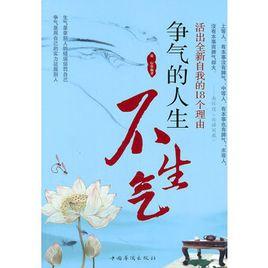 爭氣的人生不生氣:活出全新自我的18個理由 爭氣的人生不生氣:活出全新自我的18個理由