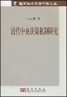 清代中央決策機制研究 清代中央決策機制研究