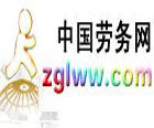 中國勞務網