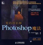 數碼攝影師Photoshop魔法 數碼攝影師Photoshop魔法