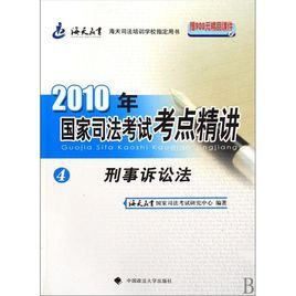 2010年國家司法考試考點精講:4刑事訴訟法 2010年國家司法考試考點精講:4刑事訴訟法
