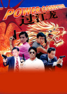 龍虎之戰 龍虎之戰