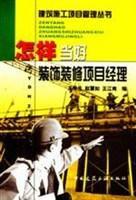 怎樣當好裝飾裝修項目經理 怎樣當好裝飾裝修項目經理