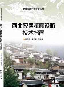 西北農居抗震設防技術指南