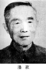 潘菽(1897～　　)