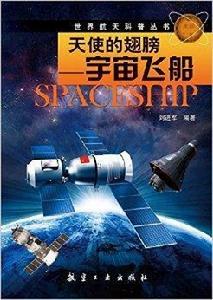 世界航天科普·天使的翅膀:宇宙飛船 世界航天科普·天使的翅膀:宇宙飛船