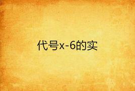 代號x-6的實驗 代號x-6的實驗