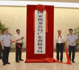 國家稅務總局廣東省稅務局 國家稅務總局廣東省稅務局