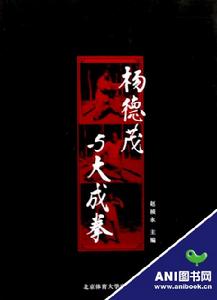 楊德茂與大成拳 楊德茂與大成拳