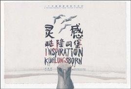 靈感酷隆司堡 靈感酷隆司堡