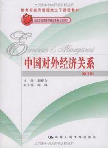 中國對外經濟關係 中國對外經濟關係