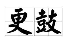 更鼓 更鼓