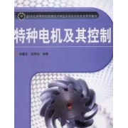 特種電機及其控制
