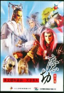 《天宇魔劫》 《天宇魔劫》