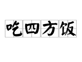 吃四方飯 吃四方飯