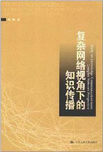 複雜網路視角下的知識傳播 複雜網路視角下的知識傳播