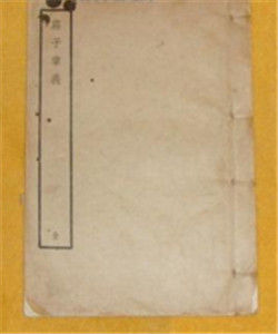 《莊子章義》 《莊子章義》