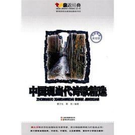 中國現代詩歌精選 中國現代詩歌精選