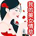 我的美女情劫 我的美女情劫