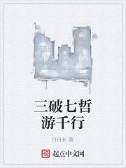 三破七哲游千行