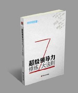 超級領導力7大習慣 超級領導力7大習慣