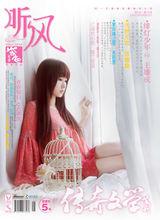 聽風[湖南雜誌]