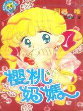 櫻桃奶媽-阿弓唯-