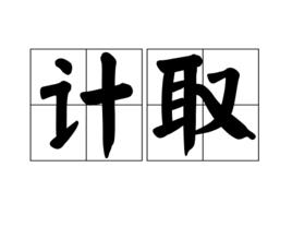 計取