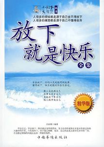 放下的就是快樂全集