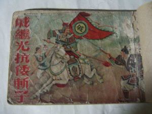 戚繼光斬子 戚繼光斬子