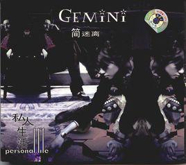 私人生活[簡迷離組合演唱音樂專輯]