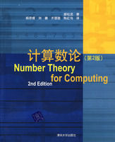 《計算數論》