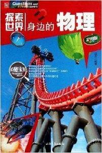 探索世界:身邊的物理 探索世界:身邊的物理