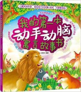 我的第一本動手動腦寓言故事書 我的第一本動手動腦寓言故事書