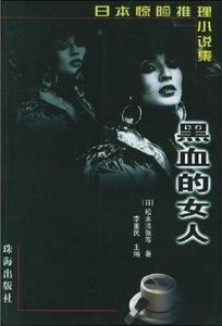 《黑血的女人》 《黑血的女人》