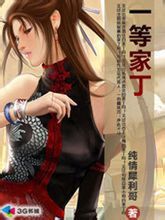 《一等家丁》 《一等家丁》