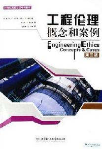 工程倫理概念和案例