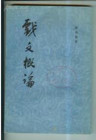 戲文概論 戲文概論