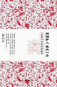 所謂伊人在水一方 所謂伊人在水一方