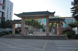 佛山市高明區第一中學 佛山市高明區第一中學