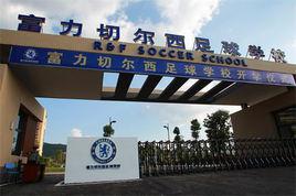 梅州富力足球學校