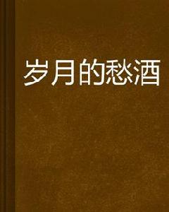 歲月的愁酒