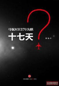 馬航MH370失聯十七天 馬航MH370失聯十七天