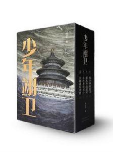 少年翊衛 少年翊衛