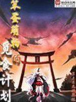 笨蛋萌物的覓食計畫