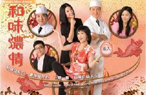 《和味濃情》