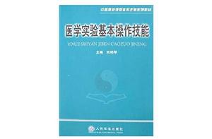 醫學實驗基本操作技能 醫學實驗基本操作技能