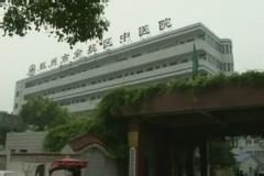 杭州市餘杭區中醫院 杭州市餘杭區中醫院