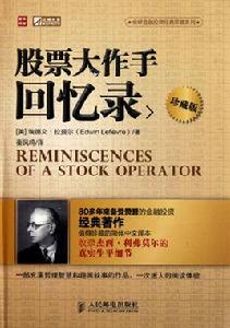股票大作手回憶錄(珍藏版) 股票大作手回憶錄(珍藏版)