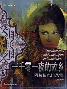 阿拉伯葉門風情 阿拉伯葉門風情